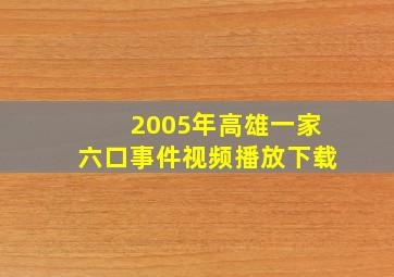 2005年高雄一家六口事件视频播放下载