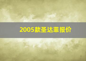 2005款圣达菲报价