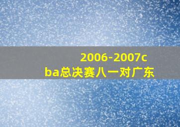 2006-2007cba总决赛八一对广东