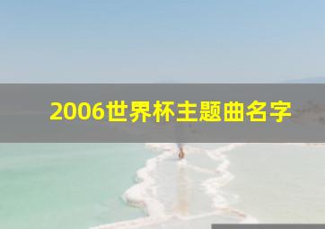 2006世界杯主题曲名字