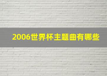 2006世界杯主题曲有哪些