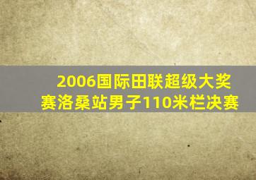 2006国际田联超级大奖赛洛桑站男子110米栏决赛