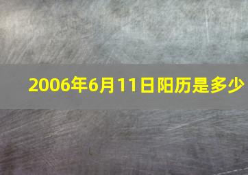 2006年6月11日阳历是多少