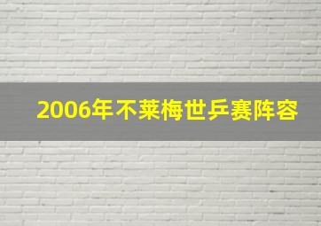 2006年不莱梅世乒赛阵容