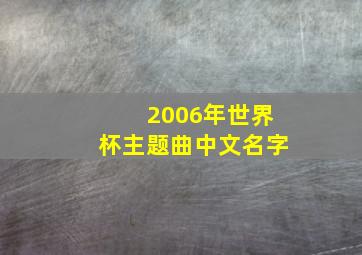 2006年世界杯主题曲中文名字