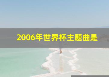 2006年世界杯主题曲是