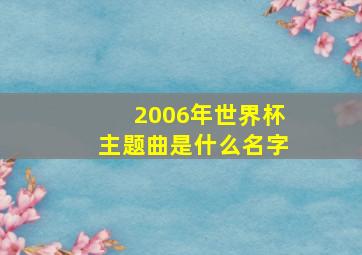 2006年世界杯主题曲是什么名字