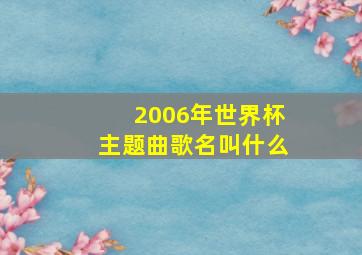 2006年世界杯主题曲歌名叫什么