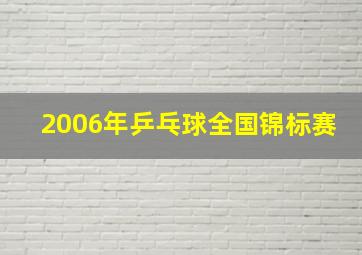 2006年乒乓球全国锦标赛