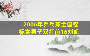 2006年乒乓球全国锦标赛男子双打前16刘凯