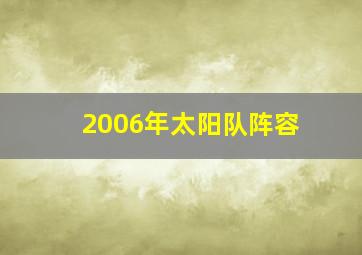 2006年太阳队阵容