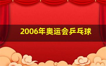 2006年奥运会乒乓球