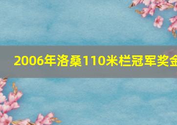 2006年洛桑110米栏冠军奖金