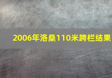 2006年洛桑110米跨栏结果