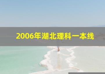 2006年湖北理科一本线