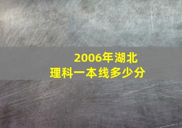 2006年湖北理科一本线多少分