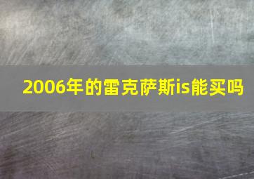 2006年的雷克萨斯is能买吗