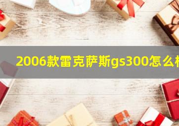 2006款雷克萨斯gs300怎么样