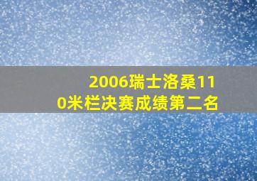 2006瑞士洛桑110米栏决赛成绩第二名