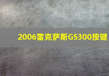 2006雷克萨斯GS300按键