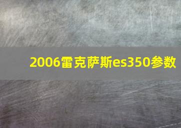 2006雷克萨斯es350参数