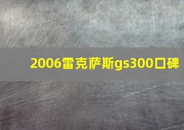 2006雷克萨斯gs300口碑