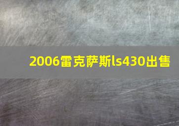 2006雷克萨斯ls430出售