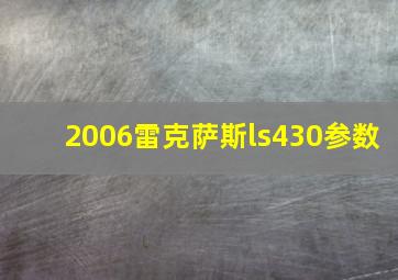 2006雷克萨斯ls430参数