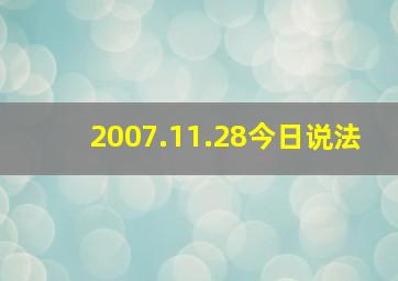 2007.11.28今日说法