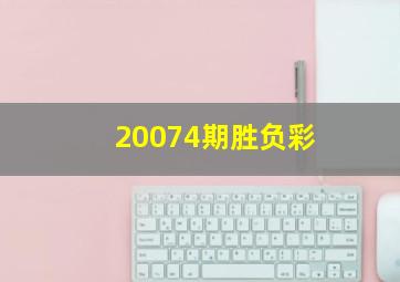 20074期胜负彩