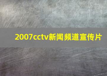 2007cctv新闻频道宣传片