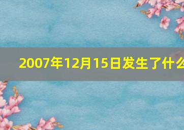 2007年12月15日发生了什么