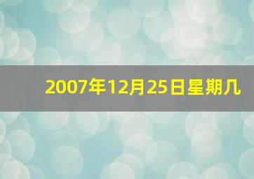 2007年12月25日星期几