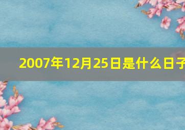 2007年12月25日是什么日子