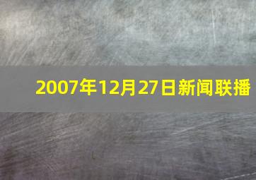 2007年12月27日新闻联播