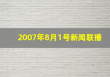 2007年8月1号新闻联播