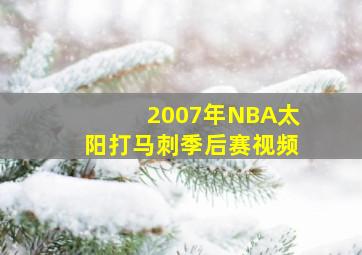 2007年NBA太阳打马刺季后赛视频