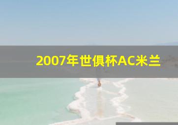 2007年世俱杯AC米兰