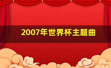 2007年世界杯主题曲