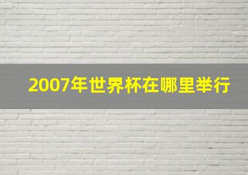 2007年世界杯在哪里举行