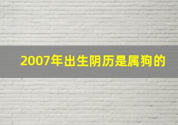 2007年出生阴历是属狗的