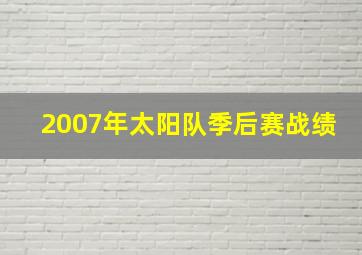 2007年太阳队季后赛战绩