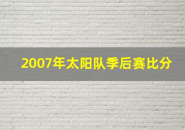 2007年太阳队季后赛比分