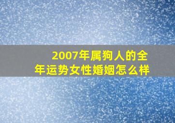 2007年属狗人的全年运势女性婚姻怎么样