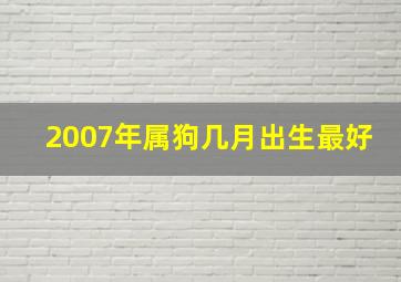 2007年属狗几月出生最好