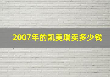 2007年的凯美瑞卖多少钱