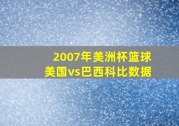 2007年美洲杯篮球美国vs巴西科比数据