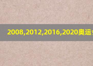 2008,2012,2016,2020奥运会在哪