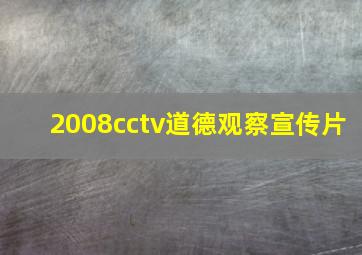 2008cctv道德观察宣传片