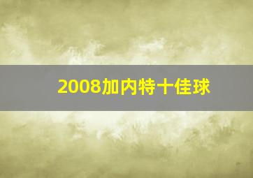 2008加内特十佳球